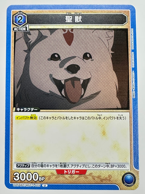 UA54BT/MST-1-015U 聖獣