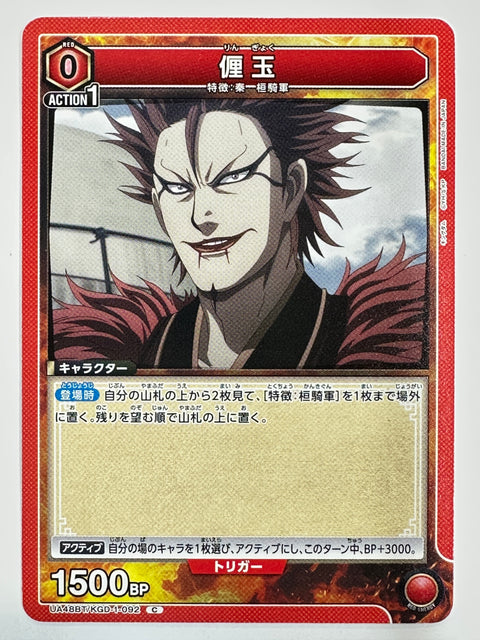 Rin Gyoku C UA48BT/KGD-1-092 Kingdom Union Arena