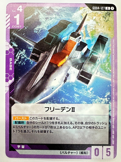 GD04-127 フリーデンⅡ
