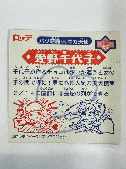 ロッテ ビックリマンシール バグ悪魔VSギガ天使 愛野千代子 当時物