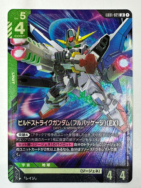 EB01-021 ビルドストライクガンダム(フルパッケージ)(EX)