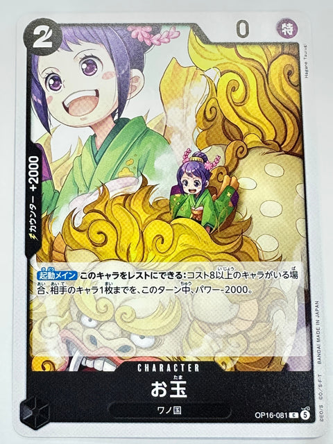 OP16-081 お玉