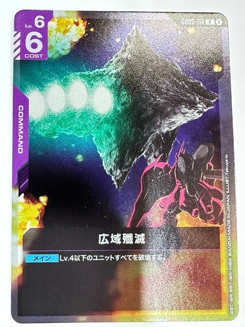 GD05-114 広域殲滅