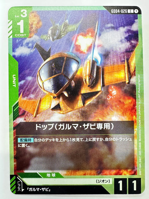 GD04-026 ドップ(ガルマ・ザビ専用)