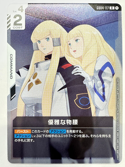 GD04-117 優雅な物腰