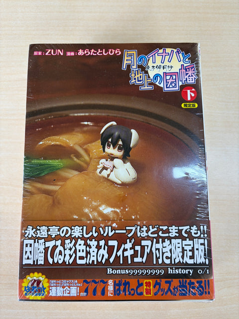 東方儚月抄 月のイナバと地上の因幡 下巻 限定版 (IDコミックス 4コマKINGSぱれっとコミックス)