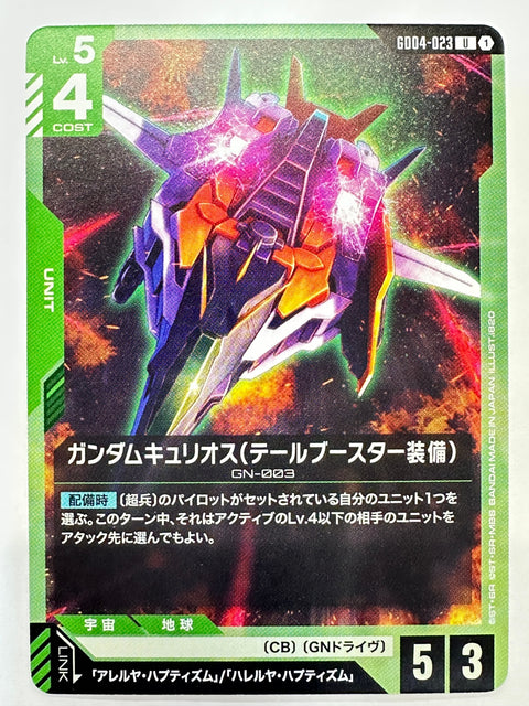 GD04-023 ガンダムキュリオス(テールブースター装備)