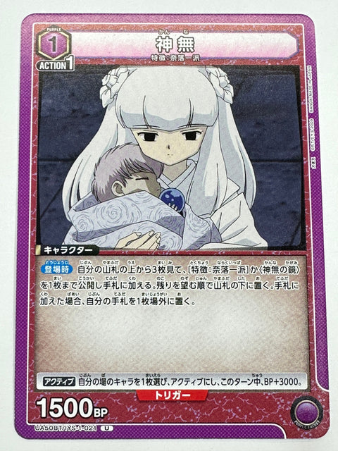 UA50BT/IYS-1-021U 神無