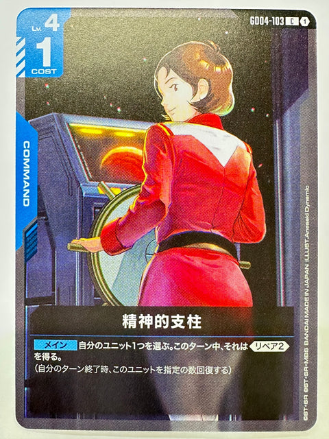 GD04-103 精神的支柱
