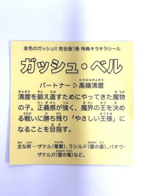 Konjiki no Gash Bell Complete Edition Vol.1 Bonus Glitter Sticker Gash Bell JAPAN