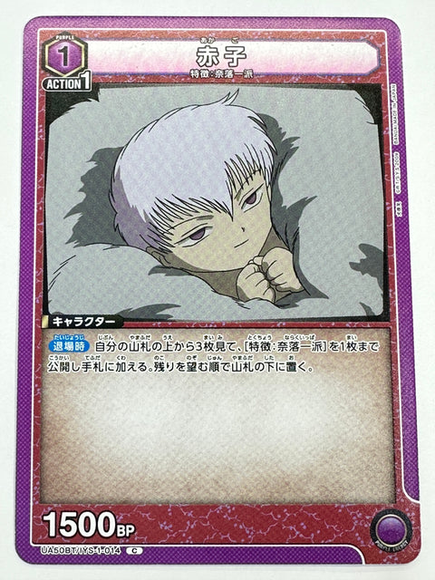 UA50BT/IYS-1-014C 赤子