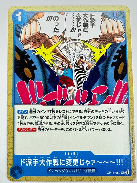 OP16-059 ド派手大作戦に変更じゃァ~~~!!!