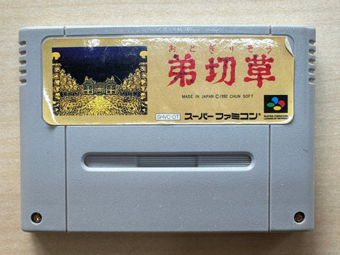 弟切草