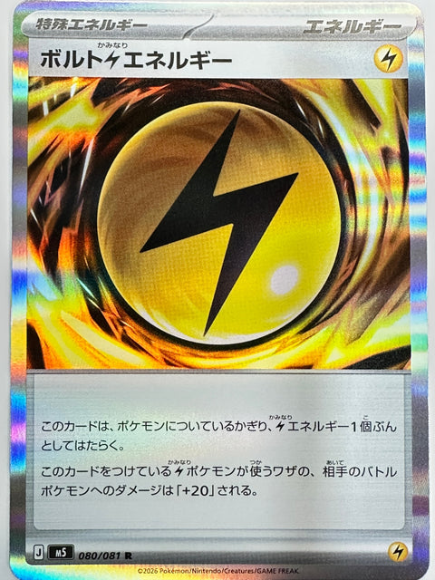 080/081 ボルト雷エネルギー