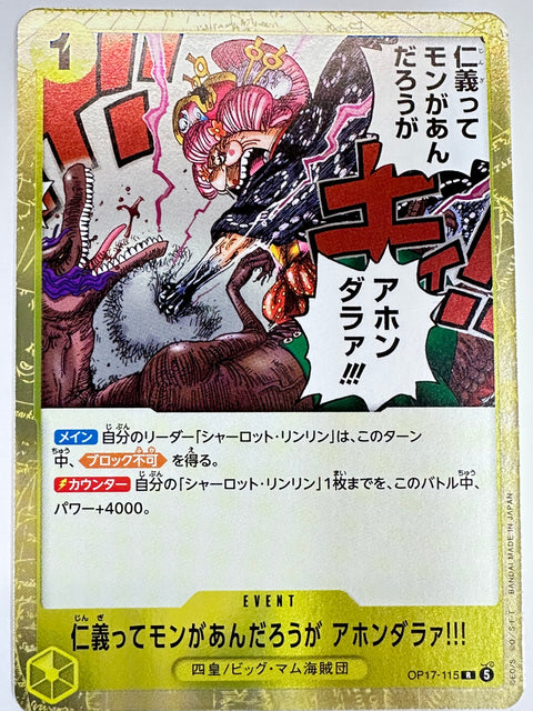 OP17-115 仁義ってモンがあんだろうが アホンダラァ!!!