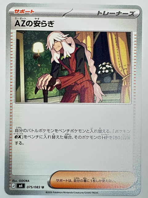 075/083 AZの安らぎ