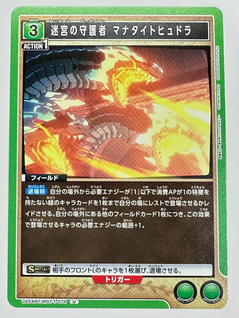 UA54BT/MST-1-076U 迷宮の守護者 マナタイトヒュドラ