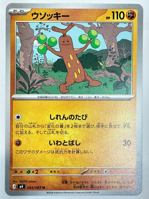 043/083 ウソッキー