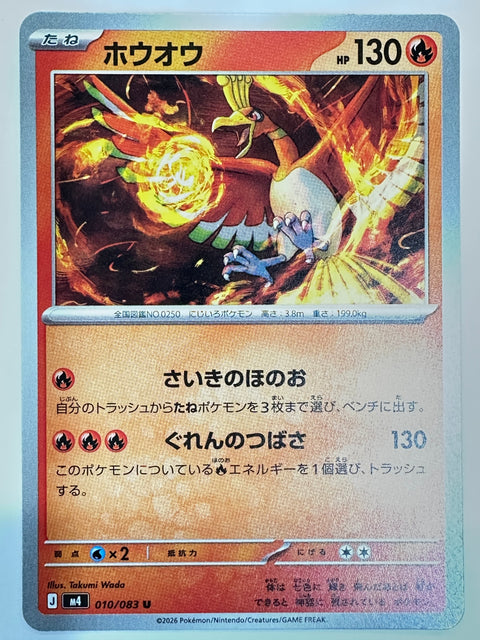 010/083 ホウオウ