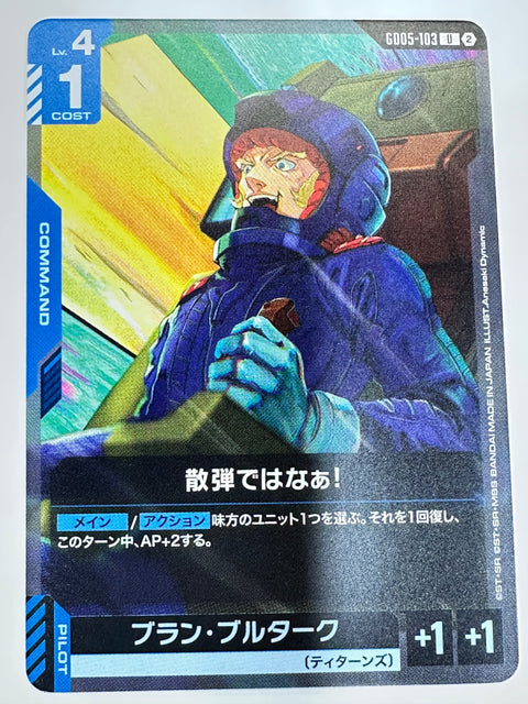 GD05-103 散弾ではなぁ!/ブラン・ブルターク