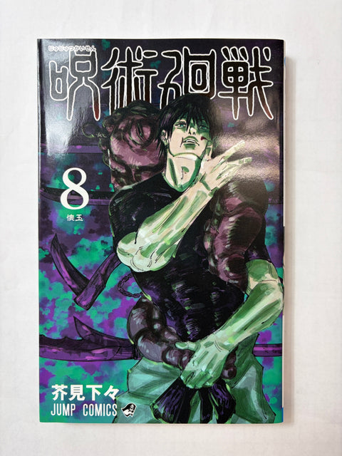 呪術廻戦 8 (ジャンプコミックス)