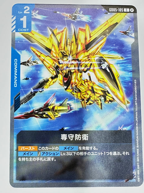 GD05-105 専守防衛