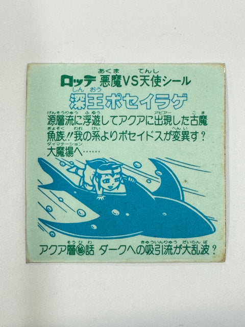 ロッテ ビックリマンシール 悪魔VS天使 深王ポセイラゲ 当時物