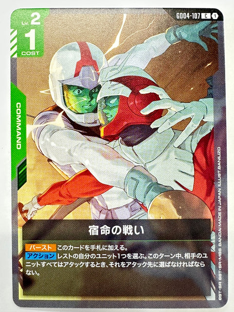 GD04-107 宿命の戦い