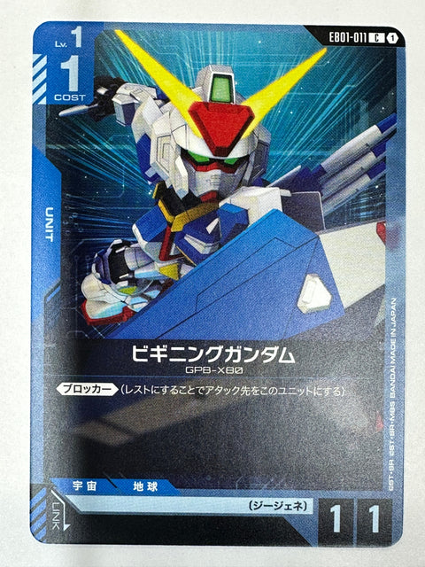 EB01-011 ビギニングガンダム