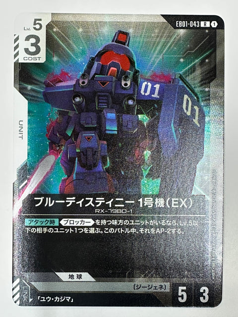 EB01-043 ブルーディスティニー1号機(EX)
