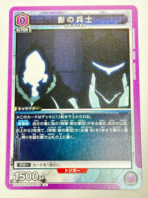 UA51BT/SLG-1-030C 影の兵士