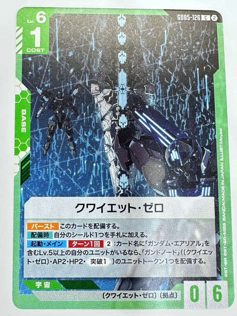 GD05-126 クワイエット・ゼロ