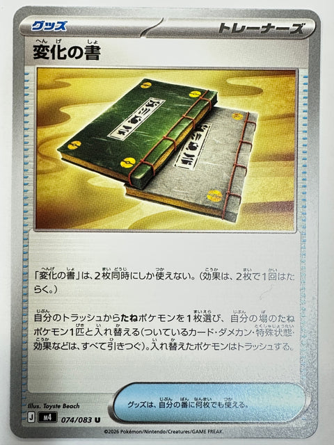 074/083 変化の書