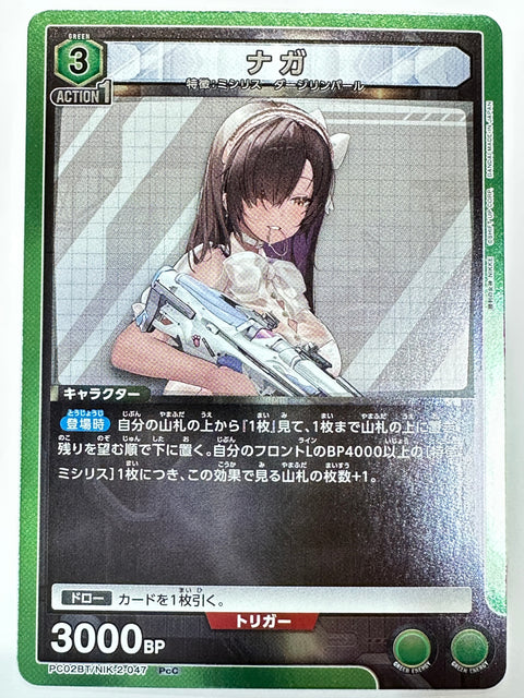 PC02BT/NIK-2-047PcC ナガ