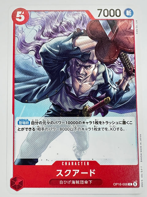 OP16-008 スクアード
