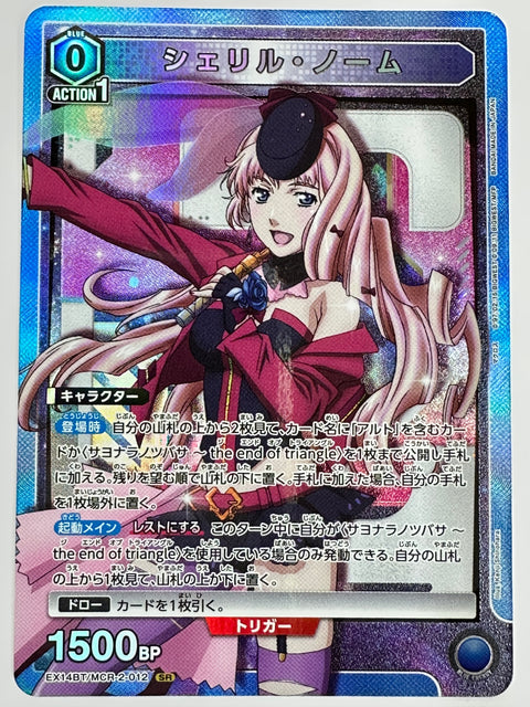 EX14BT/MCR-2-012SR シェリル・ノーム