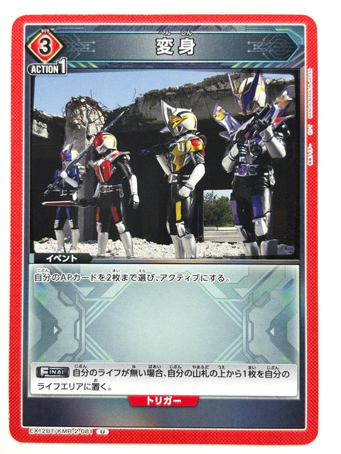 EX12BT/KMR-2-081U 変身