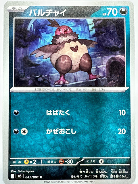 047/081 バルチャイ