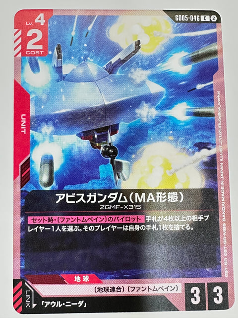 GD05-046 アビスガンダム(MA形態)