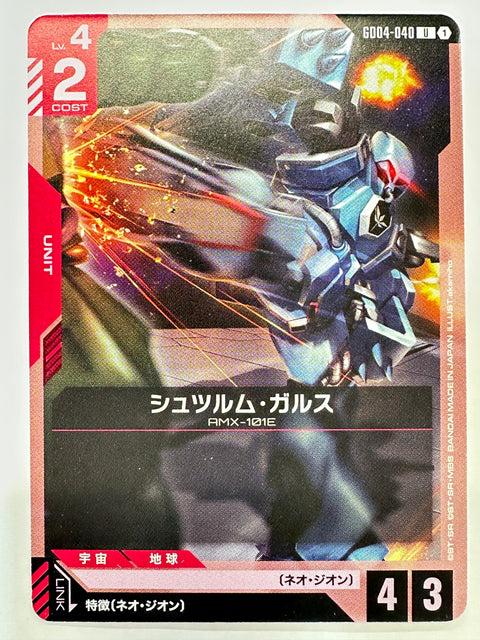 GD04-040 シュツルム・ガルス