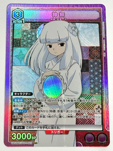 UA50BT/IYS-1-022SR 神無