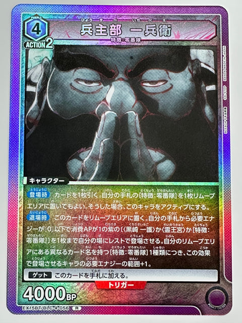 EX15BT/BLC-4-056R 兵主部 一兵衛