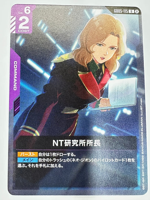 GD05-115 NT研究所所長