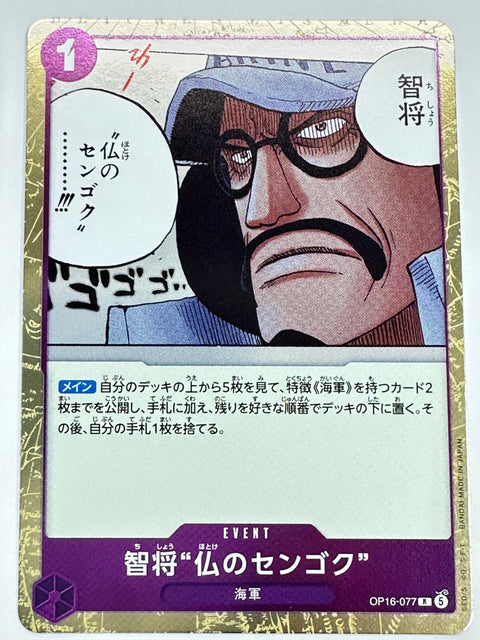 OP16-077 智将“仏のセンゴク”