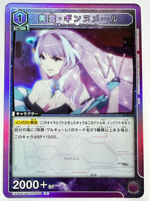 EX14BT/MCR-2-044R 美雲・ギンヌメール