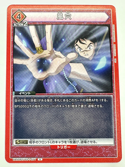 UA50BT/IYS-1-077U 風穴
