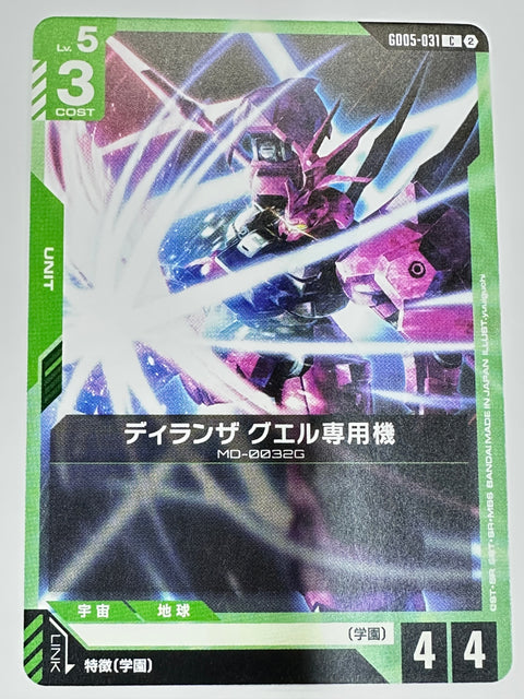 GD05-031 ディランザ グエル専用機
