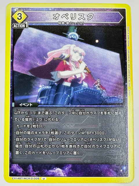 EX14BT/MCR-2-009U オベリスク