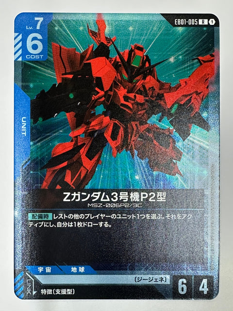 EB01-005 Zガンダム3号機P2型