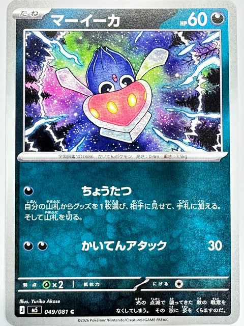 049/081 マーイーカ